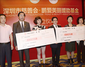 成立慈善会·鹏爱美丽援助基金