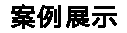 360°立体水动力吸脂 四大优势