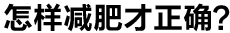 怎样减肥才正确