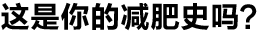 这是你的减肥史吗?